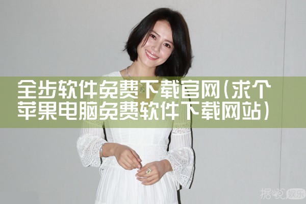 全步软件免费下载官网