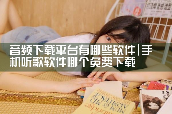 音频下载平台有哪些软件