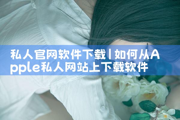 私人官网软件下载