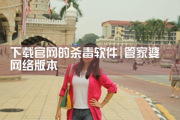 软件下载不了官网