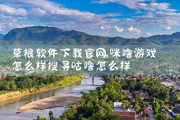 草根软件下载官网
