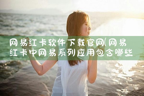 网易红卡软件下载官网