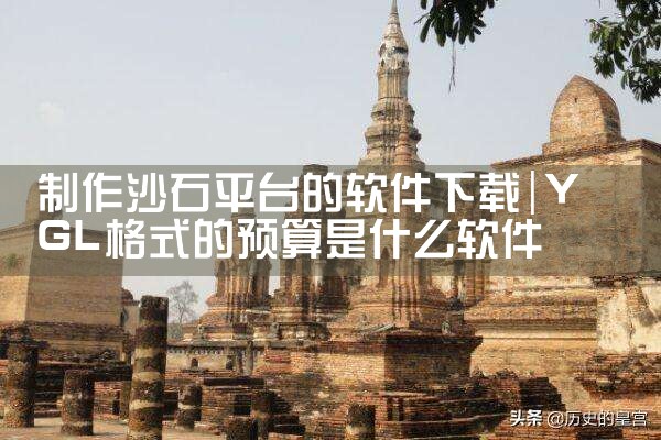 制作沙石平台的软件下载