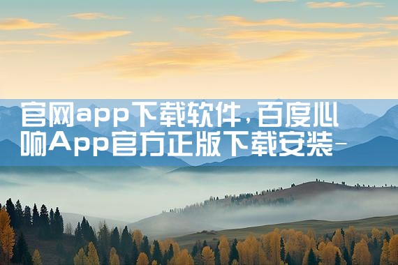 官网app下载软件