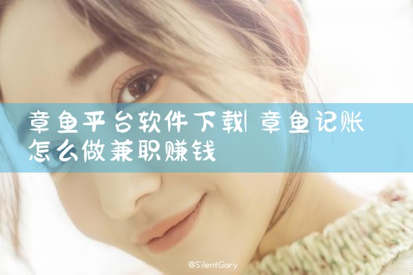 章鱼平台软件下载