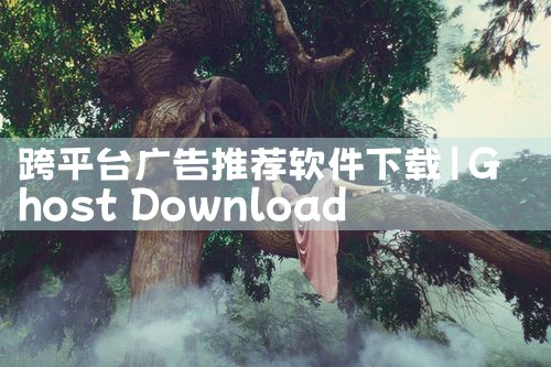 跨平台广告推荐软件下载