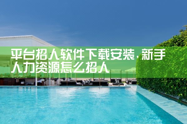 平台招人软件下载安装