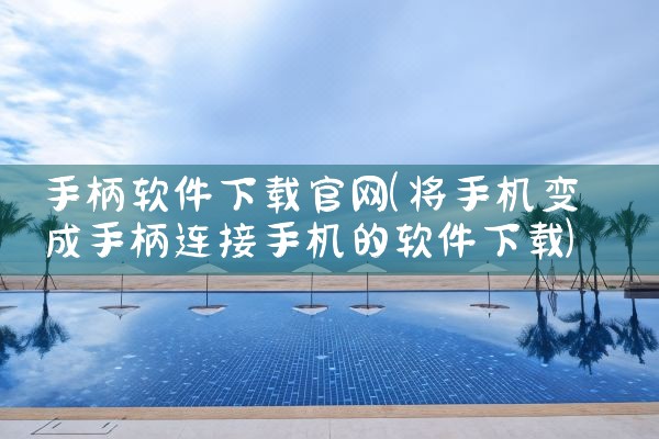 手柄软件下载官网