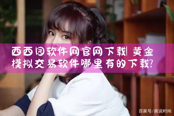 西西园软件网官网下载