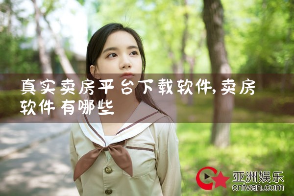 真实卖房平台下载软件