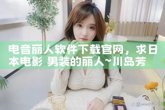 电音丽人软件下载官网