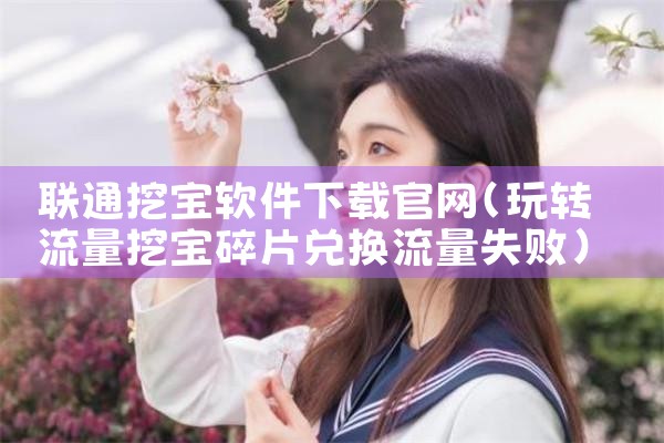 联通挖宝软件下载官网