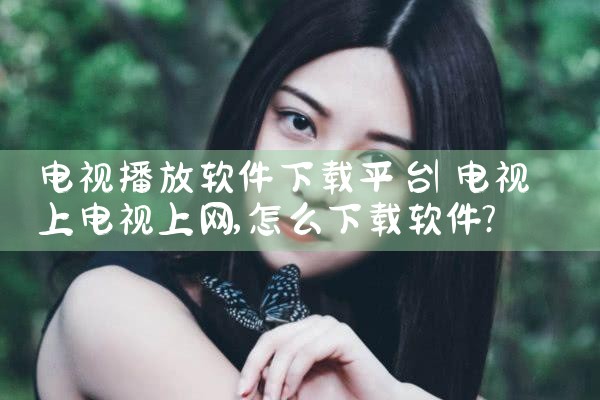 电视播放软件下载平台