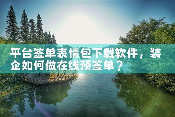 平台签单表情包下载软件