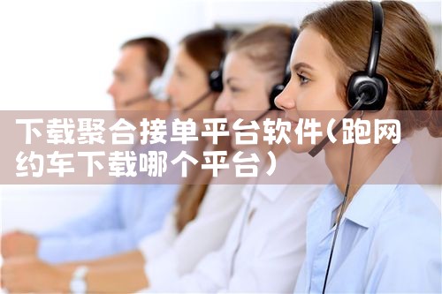 下载聚合接单平台软件