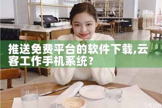 推送免费平台的软件下载