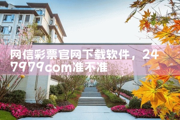 网信彩票官网下载软件