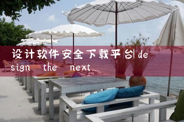 设计软件安全下载平台