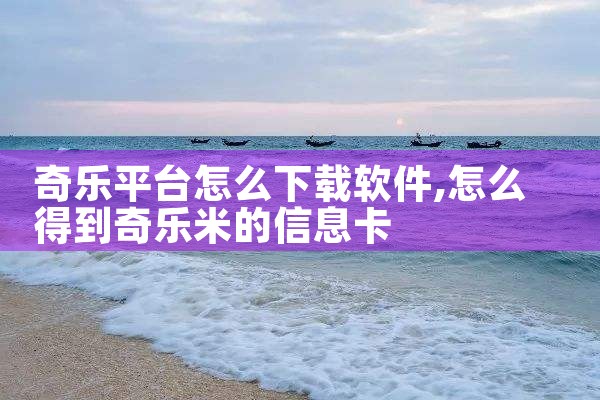 奇乐平台怎么下载软件