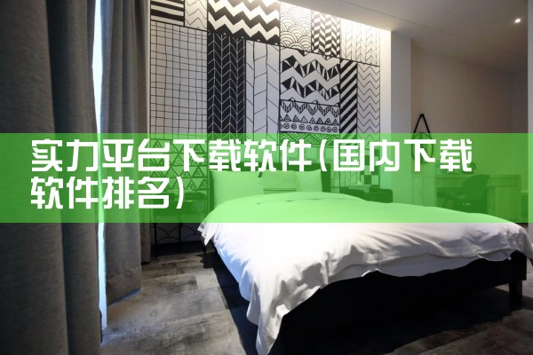 实力平台下载软件