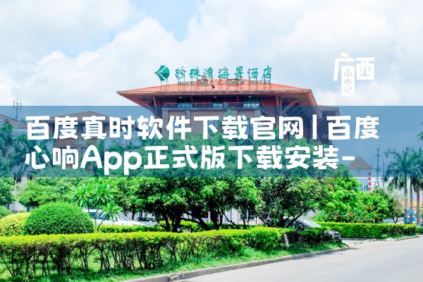 百度真时软件下载官网
