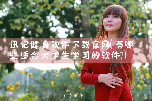 迅记健身软件下载官网