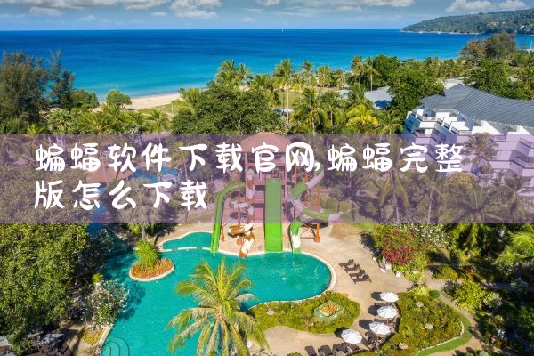 蝙蝠软件下载官网