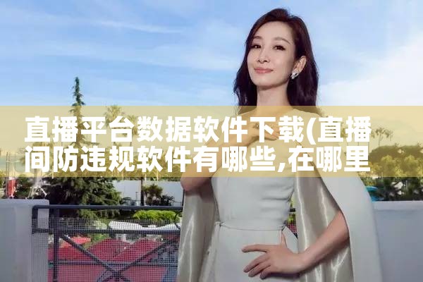 直播平台数据软件下载