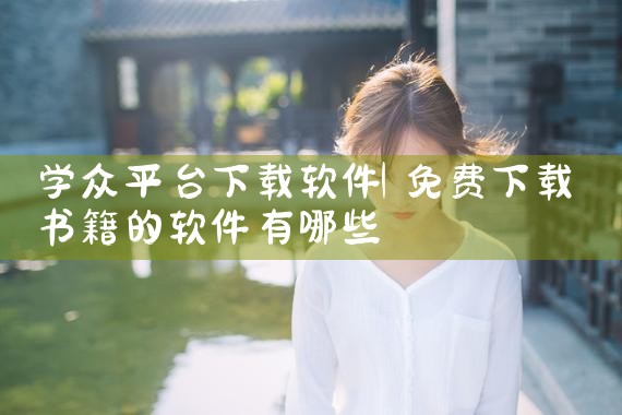 学众平台下载软件