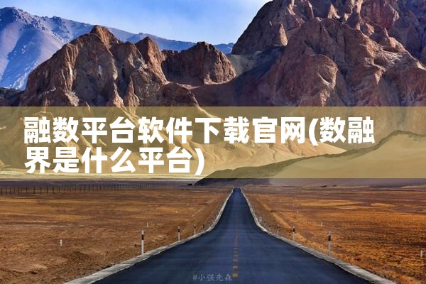 融数平台软件下载官网