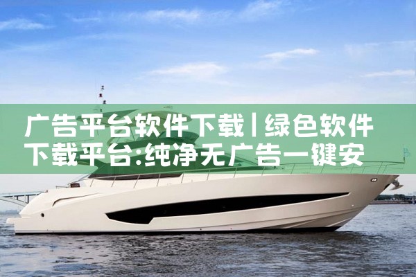 广告平台软件下载
