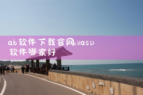ab软件下载官网