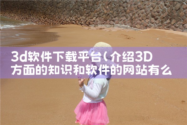 设计接图平台软件下载