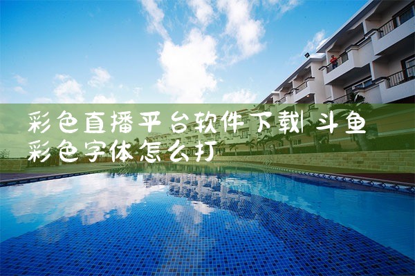 彩色直播平台软件下载