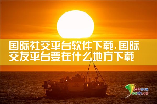 国际社交平台软件下载
