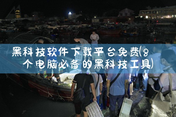 黑科技软件下载平台免费