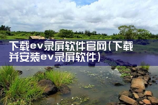 下载ev录屏软件官网