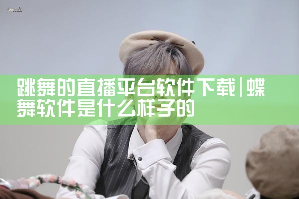 跳舞的直播平台软件下载