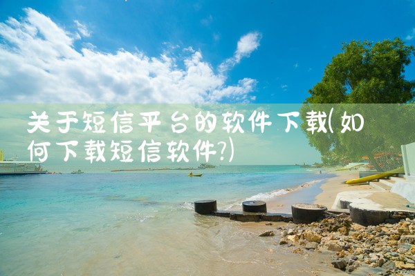 关于短信平台的软件下载