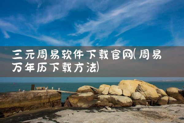 三元周易软件下载官网