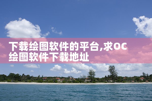 下载绘图软件的平台