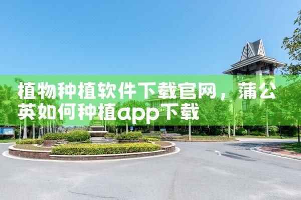 植物种植软件下载官网