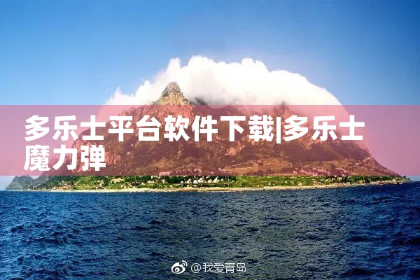多乐士平台软件下载