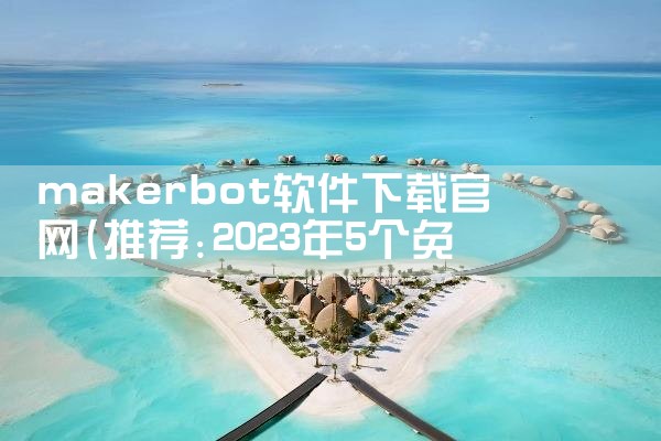 makerbot软件下载官网